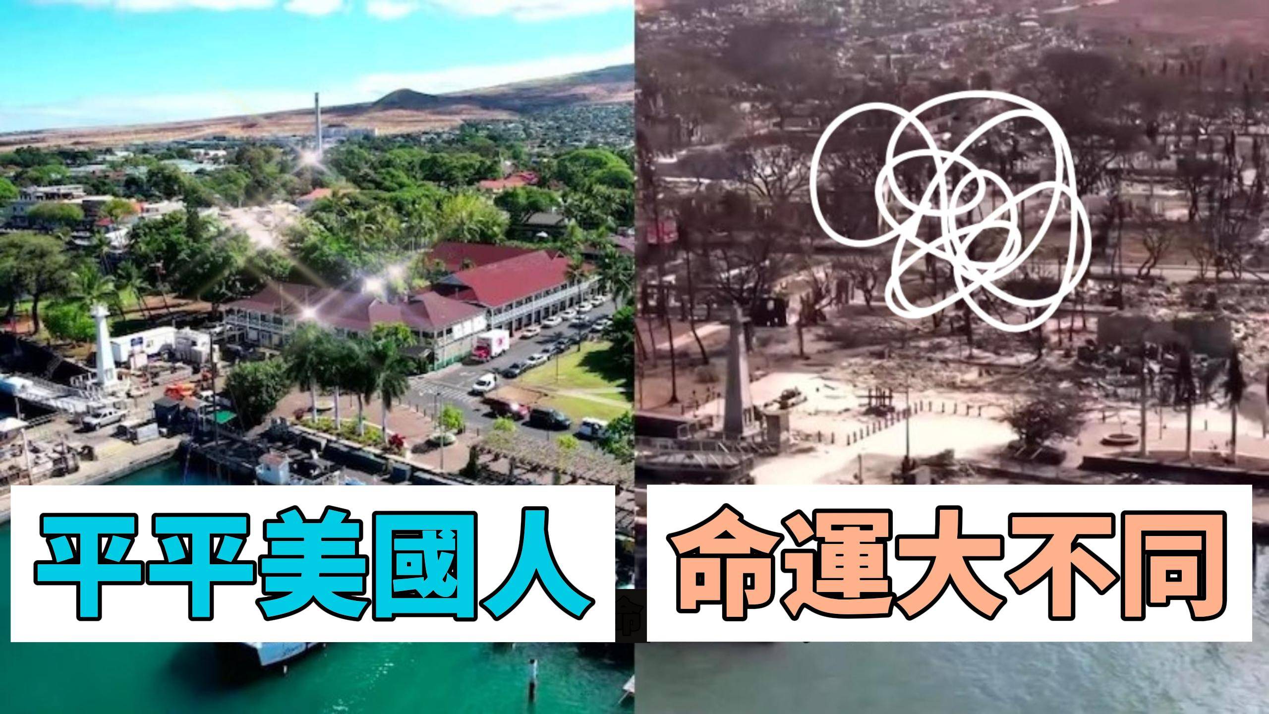 夏威夷拉海納大火帶來的災難和災難資本主義，讓人深思平等的重要性。富人區的完好無損對比貧民區的毀滅，呼籲建立更公平的救災體系，讓所有人無論貧富都能在災難中得到平等的救助。