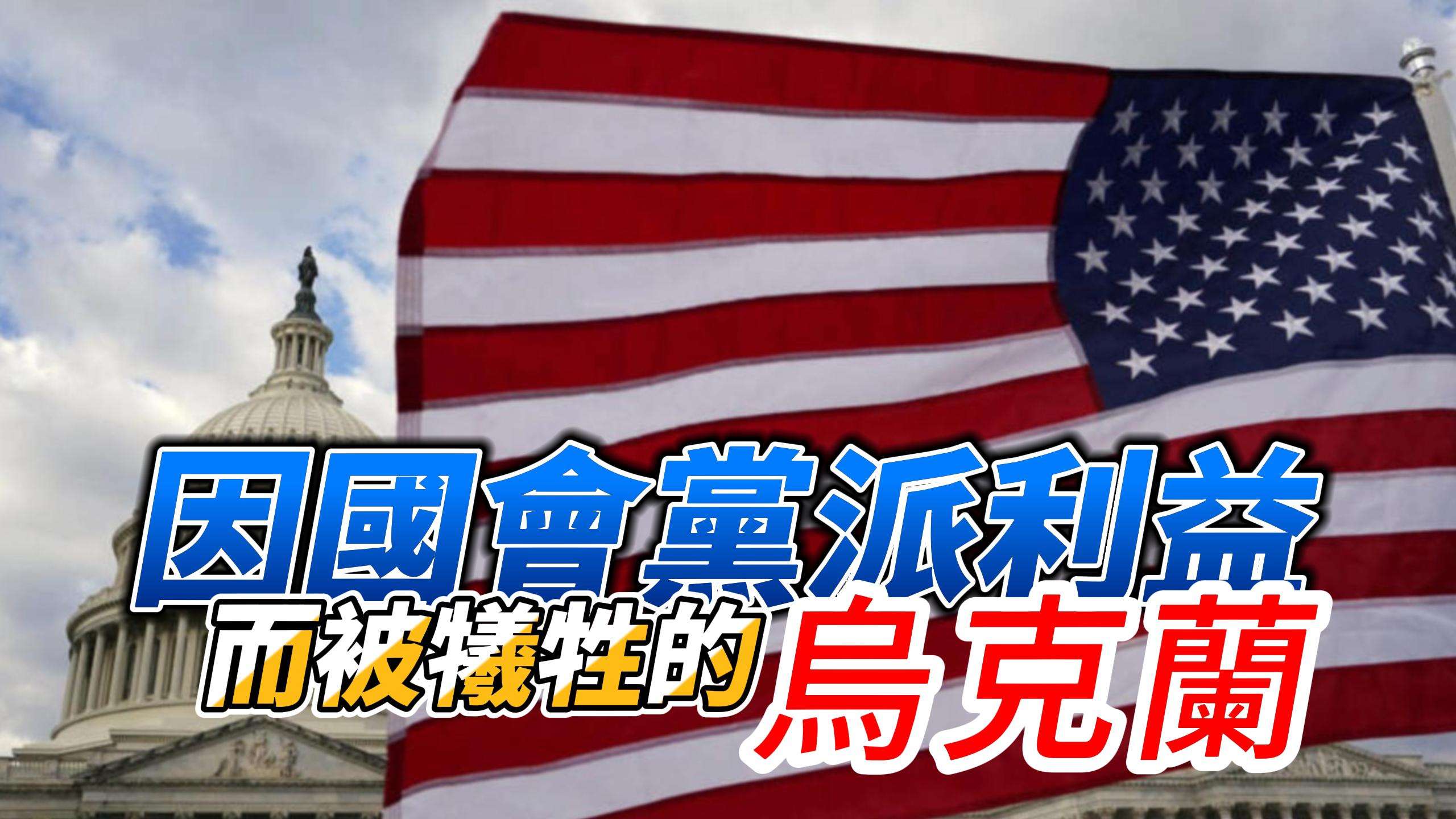 美國多次堅定地承諾援助烏克蘭，然而因國內黨派鬥爭的激烈，援助計畫最終被擱置。共和、民主兩黨的對立讓國內政治變得極其複雜，甚至影響到外交政策的執行。這一決定讓烏克蘭在戰爭中變得更加艱難，同時也讓外界重新審視美國的國際角色和可信度。烏克蘭的困境，彷彿成了美國內部政治鬥爭的犧牲品。