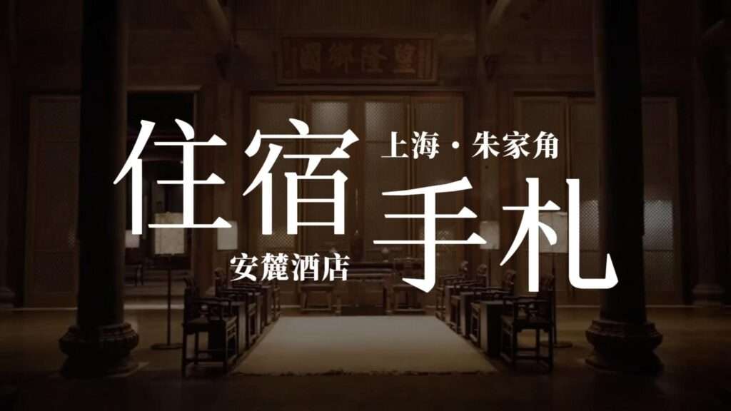 放慢步伐，體驗上海朱家角的寧靜和美。安徽明代的五鳳樓和安路酒店是你品味古鎮魅力的完美去處
