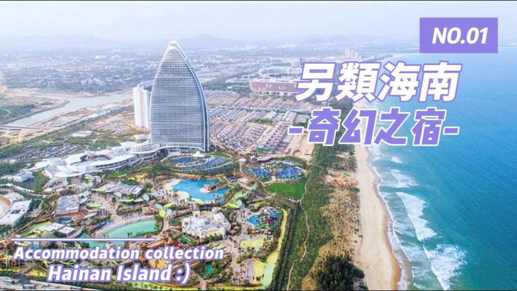 另類海南一 - 奇幻之宿,海南島現在不再只是地處中國大陸邊陲的一個小島