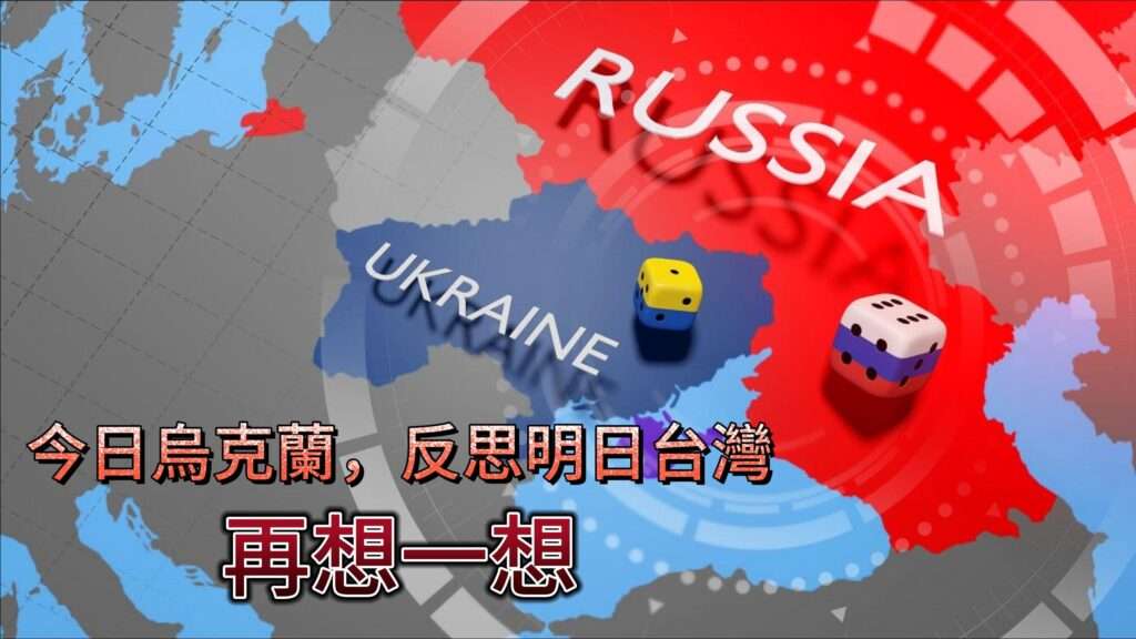 今日烏克蘭，反思明日台灣，再想一想