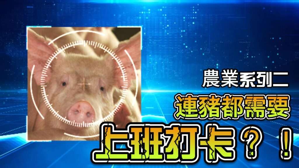 科技革命改變了養豬方式，提供更高效、更精確的飼養模式。掌握豬場智慧管理的最新技術與趨勢。擁抱智慧養殖，提高養豬效能。探索科技如何幫助養殖業者日常管理與監控豬隻健康。