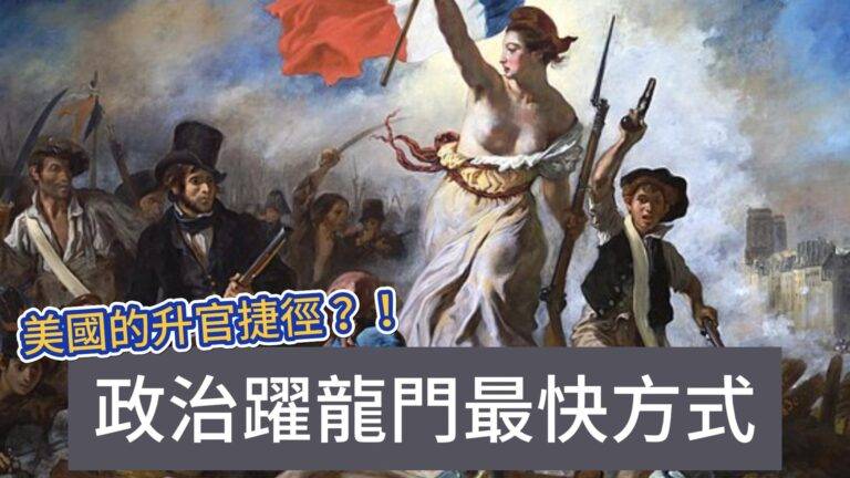 美國的升官捷徑？政治躍龍門最快方式