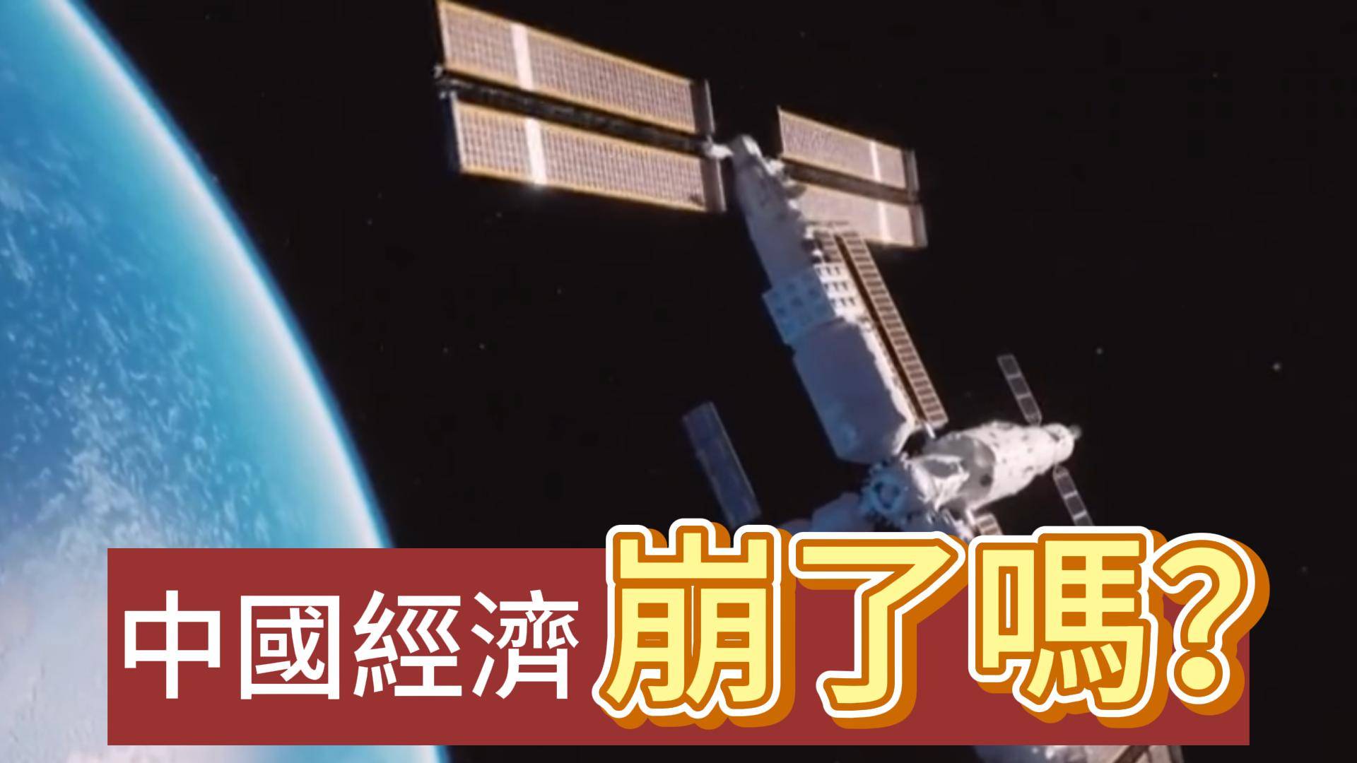 中國經濟,崩了嗎? - 豹報