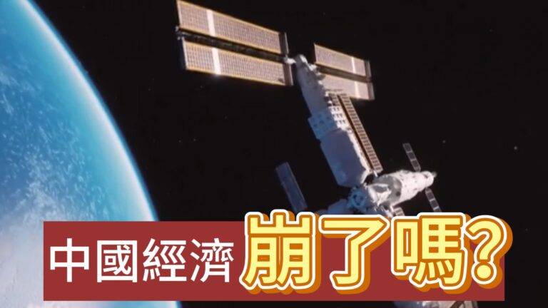 中國經濟，崩了嗎？