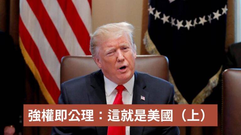 《強權即公理：這就是美國》上集
