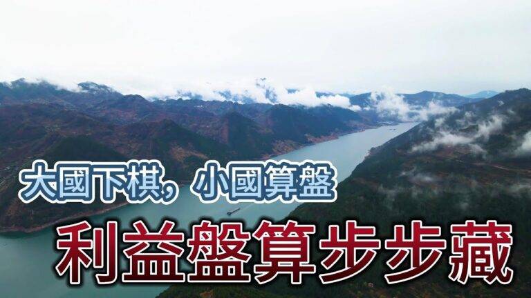 大國下棋，小國算盤，利益盤算步步藏