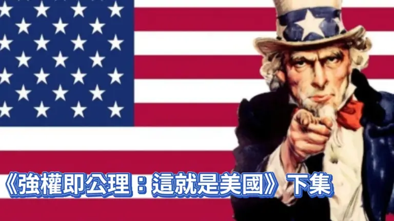 《強權即公理：這就是美國》下集