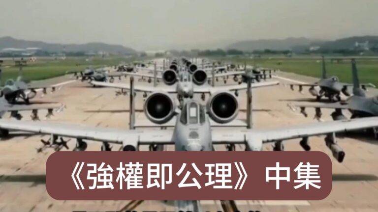 《強權即公理：這就是美國》中集