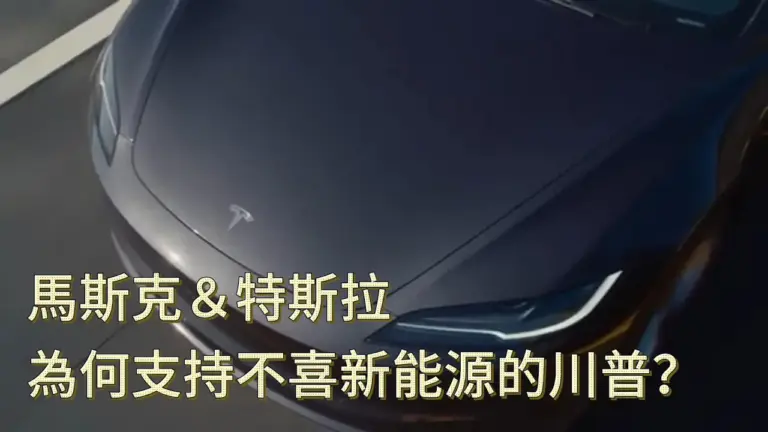 馬斯克&特斯拉，為何支持不喜新能源的川普