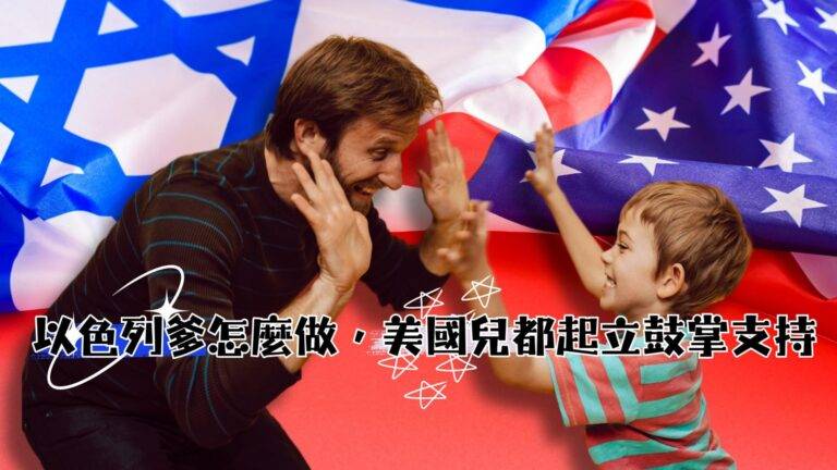 以色列爹怎麼做，美國孩都起立鼓掌支持