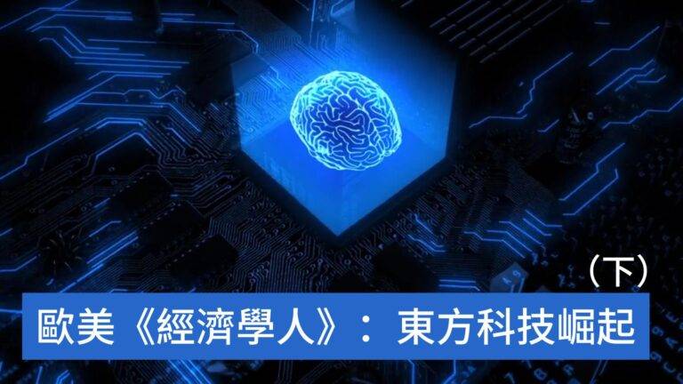 歐美《經濟學人》：東方科技崛起（下）