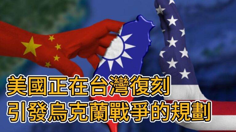 美國正在台灣復刻引發烏克蘭戰爭的規劃