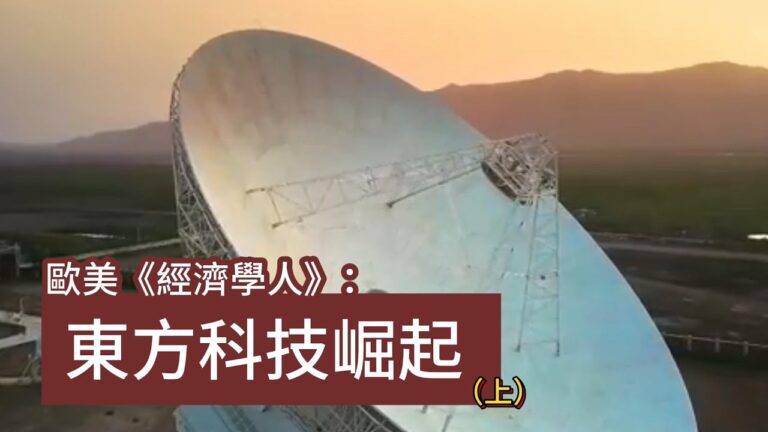 歐美《經濟學人》：東方科技崛起(上)
