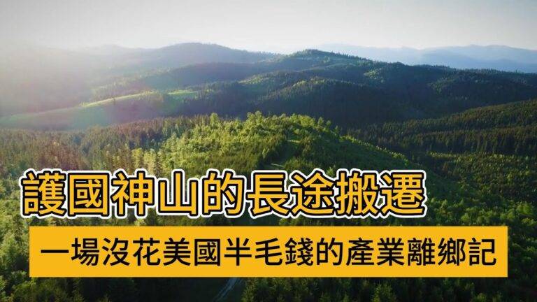 護國神山的長途搬遷：一場沒花美國半毛錢的產業離鄉記