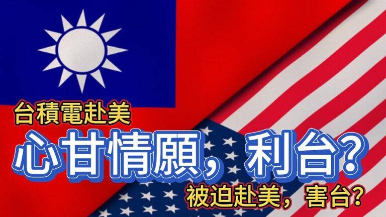 台積電赴美，心甘情願，利台？被迫赴美，害台？