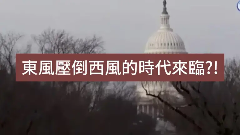 東風壓倒西風的時代來臨