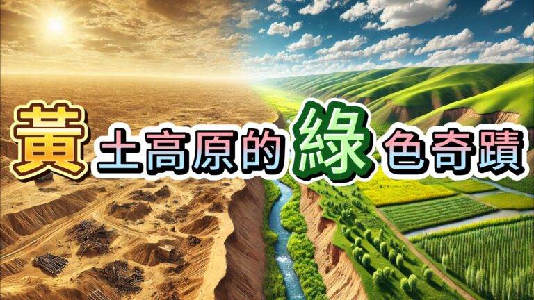 【治沙系列五】黃土高原的綠色奇蹟