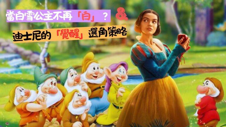 當白雪公主不再「白」？迪士尼的「覺醒」選角策略