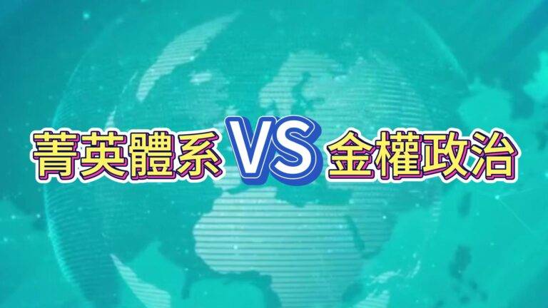 菁英領導V.S.金權政治，這才是中美兩國最大的差異?!