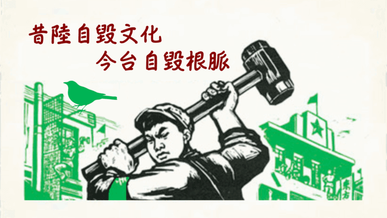 昔陸自毀文化，今台自毀根脈
