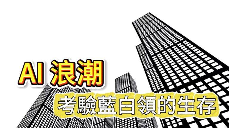 AI 浪潮，考驗藍白領生存