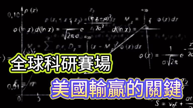 全球科研賽場，美國輸贏的關鍵