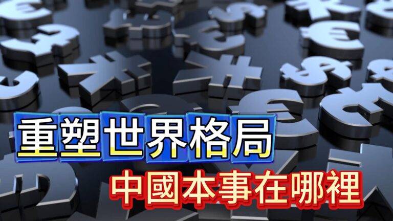 重塑世界格局，中國本事在哪裡？