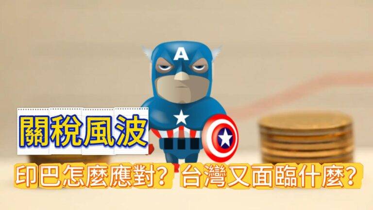 關稅風波，印巴怎麼應對？台灣又面臨什麼？